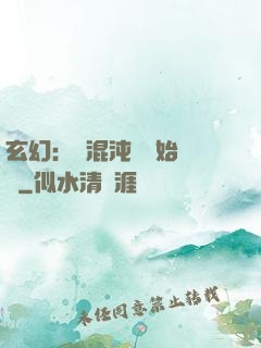 玄幻：從混沌體開始無敵
