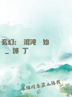 玄幻：從混沌體開始無敵