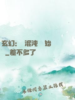 玄幻：從混沌體開始無敵