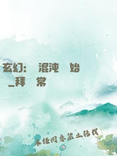 玄幻：從混沌體開始無敵