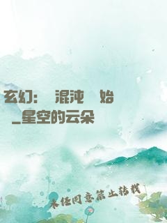 玄幻：從混沌體開始無敵