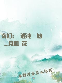 玄幻：從混沌體開始無敵