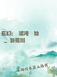 玄幻：從混沌體開始無敵
