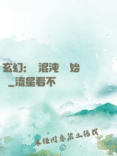 玄幻：從混沌體開始無敵