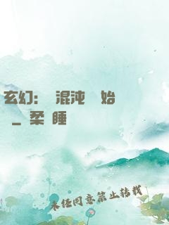 玄幻：從混沌體開始無敵