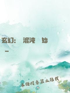 玄幻：從混沌體開始無敵