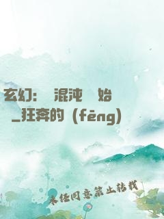 玄幻：從混沌體開始無敵