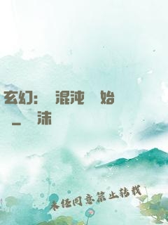 玄幻：從混沌體開始無敵