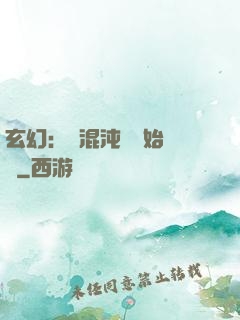 玄幻：從混沌體開始無敵