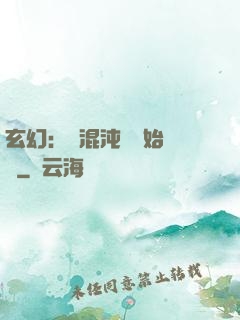 玄幻：從混沌體開始無敵
