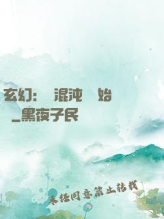 玄幻：從混沌體開始無敵