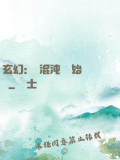 玄幻：從混沌體開始無敵