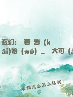 玄幻：從看廣告開(kāi)始無(wú)敵