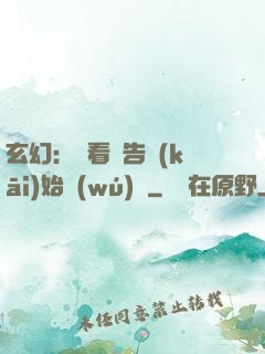 玄幻：從看廣告開(kāi)始無(wú)敵