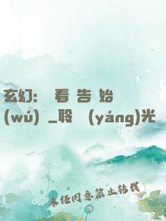 玄幻：從看廣告開始無(wú)敵