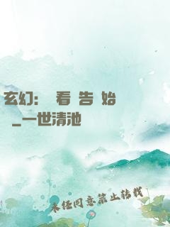玄幻：從看廣告開始無敵