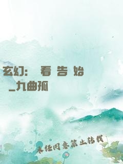 玄幻：從看廣告開始無敵