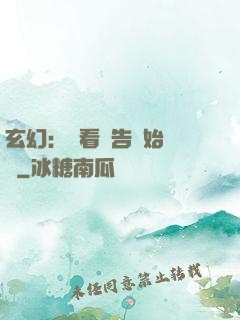 玄幻：從看廣告開始無敵