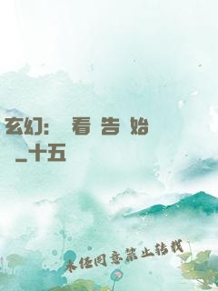玄幻：從看廣告開始無敵