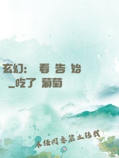 玄幻：從看廣告開始無敵