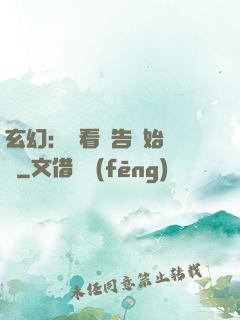 玄幻：從看廣告開始無敵