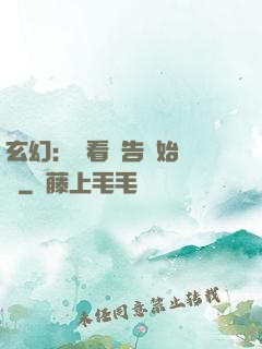 玄幻：從看廣告開始無敵