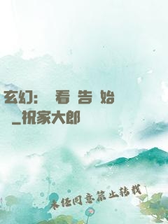 玄幻：從看廣告開始無敵
