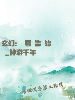 玄幻：從看廣告開始無敵