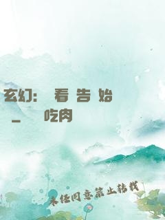 玄幻：從看廣告開始無敵