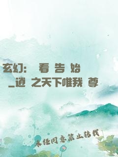 玄幻：從看廣告開始無敵