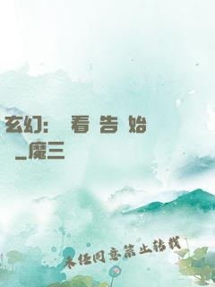 玄幻：從看廣告開始無敵