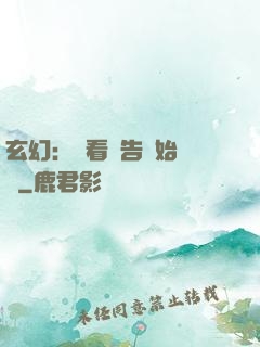 玄幻：從看廣告開始無敵