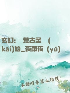 玄幻：從荒古圣體開(kāi)始