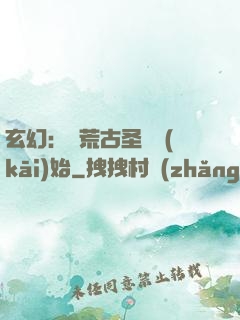 玄幻：從荒古圣體開(kāi)始