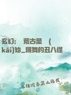 玄幻：從荒古圣體開(kāi)始