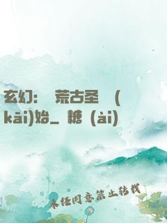 玄幻：從荒古圣體開(kāi)始