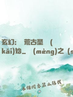 玄幻：從荒古圣體開(kāi)始