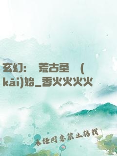 玄幻：從荒古圣體開(kāi)始