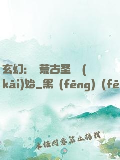 玄幻：從荒古圣體開(kāi)始