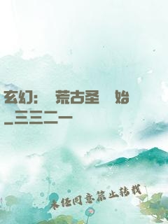 玄幻：從荒古圣體開始