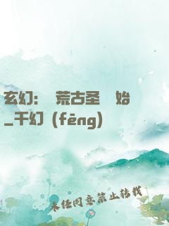 玄幻：從荒古圣體開始