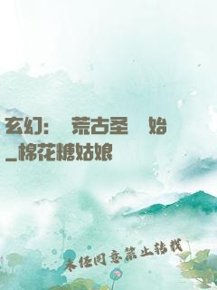 玄幻：從荒古圣體開始