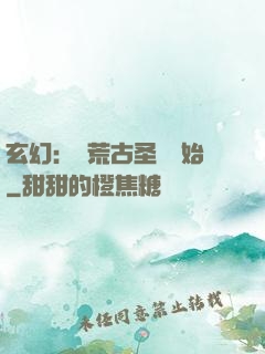 玄幻：從荒古圣體開始