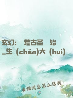玄幻：從荒古圣體開始