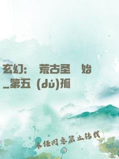 玄幻：從荒古圣體開始