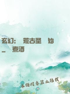 玄幻：從荒古圣體開始
