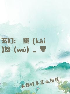 玄幻：從蛋開(kāi)始無(wú)敵