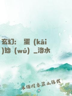 玄幻：從蛋開(kāi)始無(wú)敵