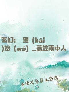 玄幻：從蛋開(kāi)始無(wú)敵