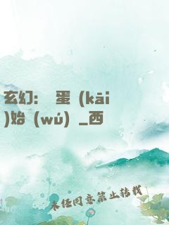 玄幻：從蛋開(kāi)始無(wú)敵